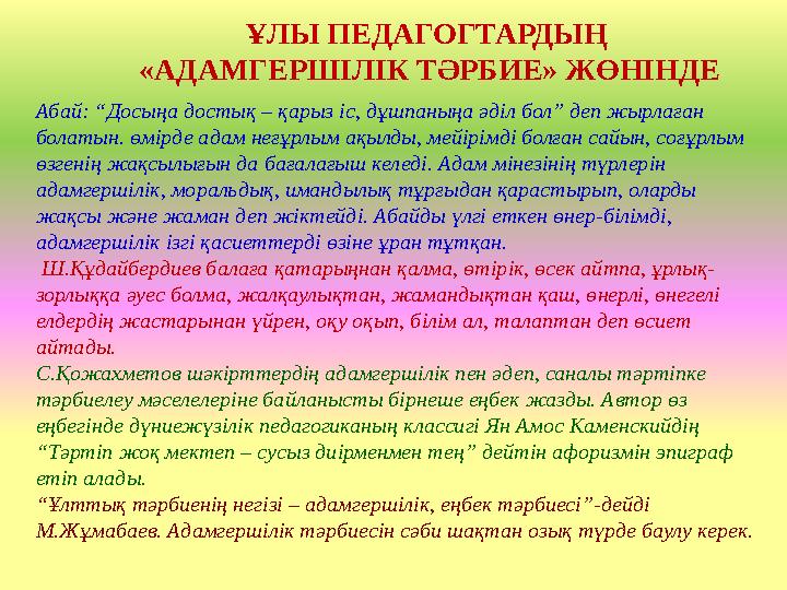 Абай: “Досыңа достық – қарыз iс, дұшпаныңа әдiл бол” деп жырлаған болатын. өмiрде адам неғұрлым ақылды, мейiрiмдi болған сайын,
