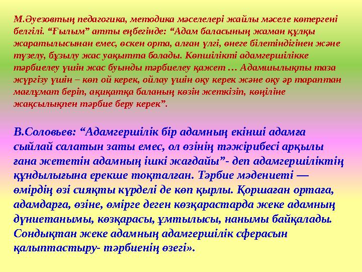 М.Әуезовтың педагогика, методика мәселелерi жайлы мәселе көтергенi белгiлi. “Ғылым” атты еңбегiнде: “Адам баласының жаман құлқы