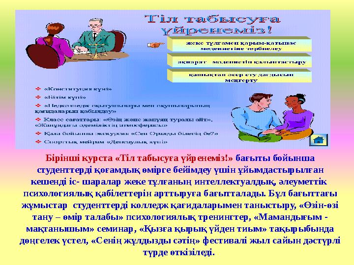 Бірінші курста «Тіл табысуға үйренеміз!» бағыты бойынша студенттерді қоғамдық өмірге бейімдеу үшін ұйымдастырылған кешенді іс-