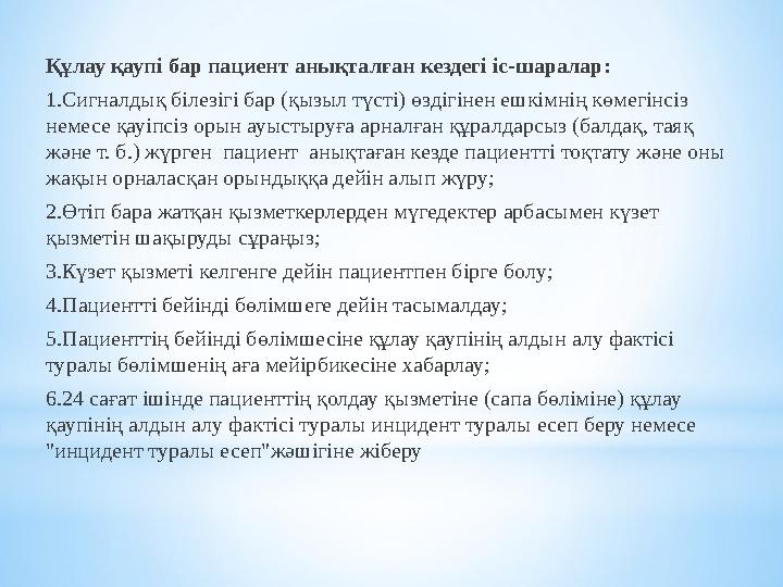 Құлау қаупі бар пациент анықталған кездегі іс-шаралар: 1.Сигналдық білезігі бар (қызыл түсті) өздігінен ешкімнің көмегінсіз нем