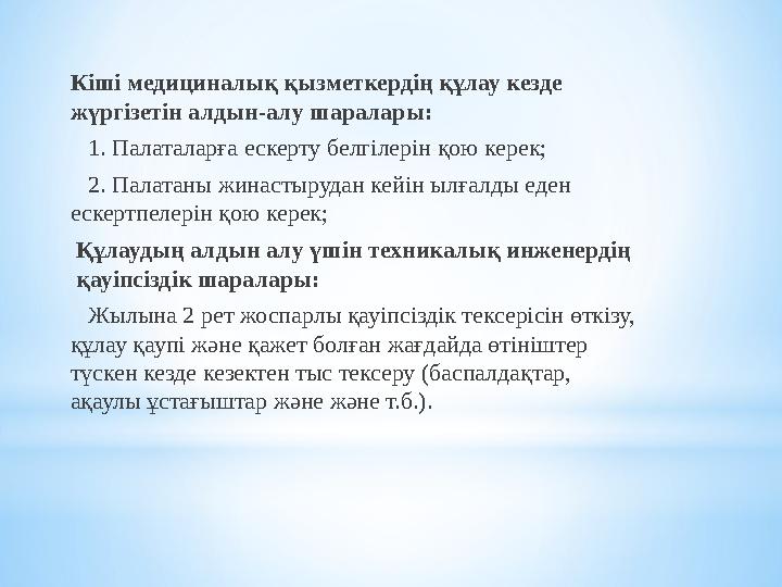 Кіші медициналық қызметкердің құлау кезде жүргізетін алдын-алу шаралары: 1. Палаталарға ескерту белгілерін қою керек; 2.