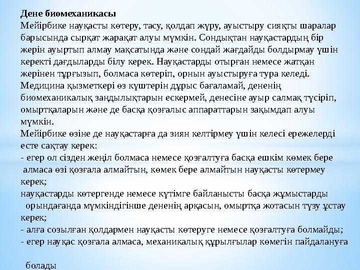 Дене биомеханикасы Мейірбике науқасты көтеру, тасу, қолдап жүру, ауыстыру сияқты шаралар барысында сырқат жарақат алуы мүмкін.