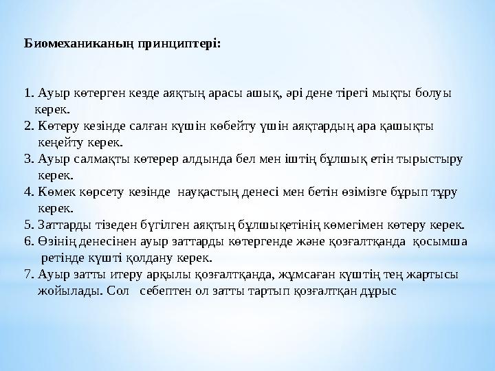 Биомеханиканың принциптері: 1. Ауыр көтерген кезде аяқтың арасы ашық, әрі дене тірегі мықты болуы керек. 2. Көтеру кезінде с