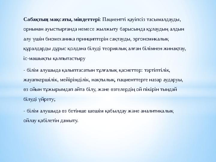 Сабақтың мақсаты, міндеттері: Пациентті қауіпсіз тасымалдауды, орнынан ауыстырғанда немесе жылжыту барысында құлаудың алдын ал