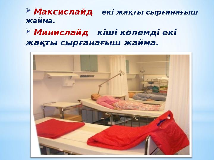  Максислайд екі жақты сырғанағыш жайма.  Минислайд кіші көлемді екі жақты сырғанағыш жайма.