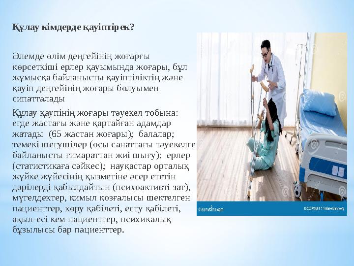 Құлау кімдерде қауіптірек? Әлемде өлім деңгейінің жоғарғы көрсеткіші ерлер қауымында жоғары, бұл жұмысқа байланысты қауіптілік