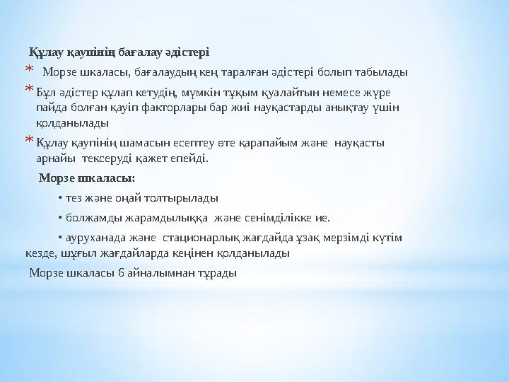 Құлау қаупінің бағалау әдістері * Морзе шкаласы, бағалаудың кең таралған әдістері болып табылады *Бұл әдістер құлап кетудің, мү