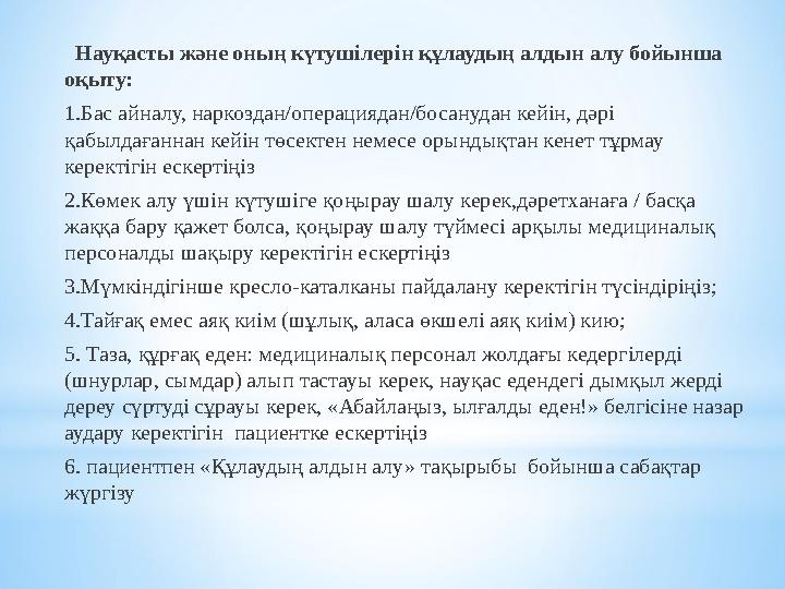 Науқасты және оның күтушілерін құлаудың алдын алу бойынша оқыту: 1.Бас айналу, наркоздан/операциядан/босанудан кейін, дәрі қа