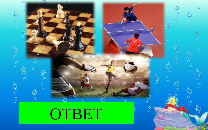 ОТВЕТШАХМАТЫ