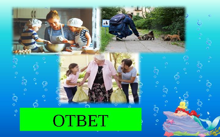 ПОМОЩЬ ОТВЕТ