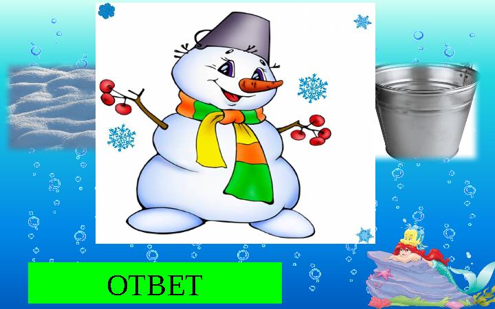 СНЕГОВИК ОТВЕТ