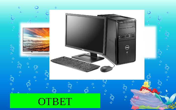 КОМПЬЮТЕР ПОМОЩЬ ОТВЕТКАША ТАБЛИЦА УМНОЖЕНИЯ