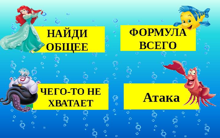 НАЙДИ ОБЩЕЕ ФОРМУЛА ВСЕГО УБЕРИ ЛИШНЕЕ НАЙДИ ОБЩЕЕ ФОРМУЛА ВСЕГО ЧЕГО-ТО НЕ ХВАТАЕТ Атака