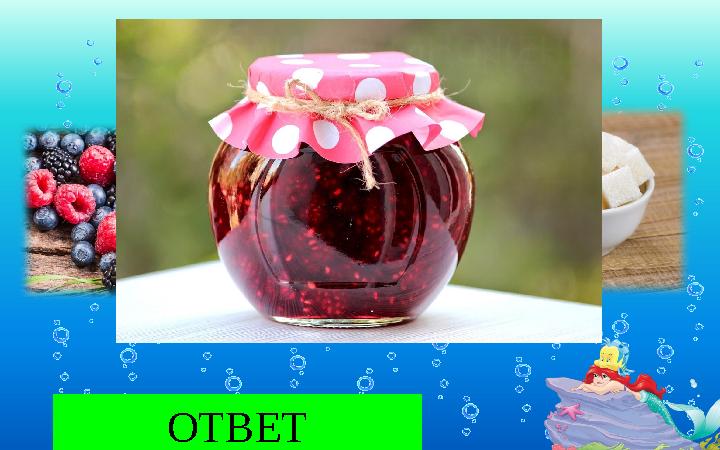 ВАРЕНЬЕ ОТВЕТКАША ТАБЛИЦА УМНОЖЕНИЯ ВАТНЫЕ ПАЛОЧКИ