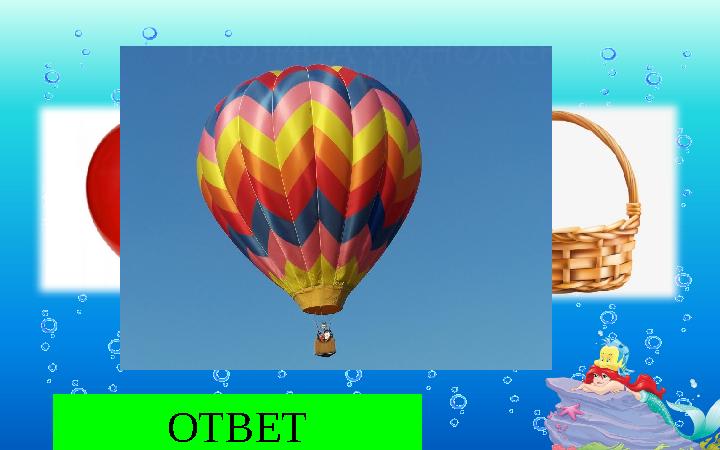 ВАРЕНЬЕ ОТВЕТКАША ТАБЛИЦА УМНОЖЕНИЯ ВОЗДУШНЫЙ ШАР