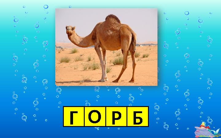 ГОРБ