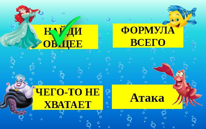 НАЙДИ ОБЩЕЕ ФОРМУЛА ВСЕГО ЧЕГО-ТО НЕ ХВАТАЕТ Атака