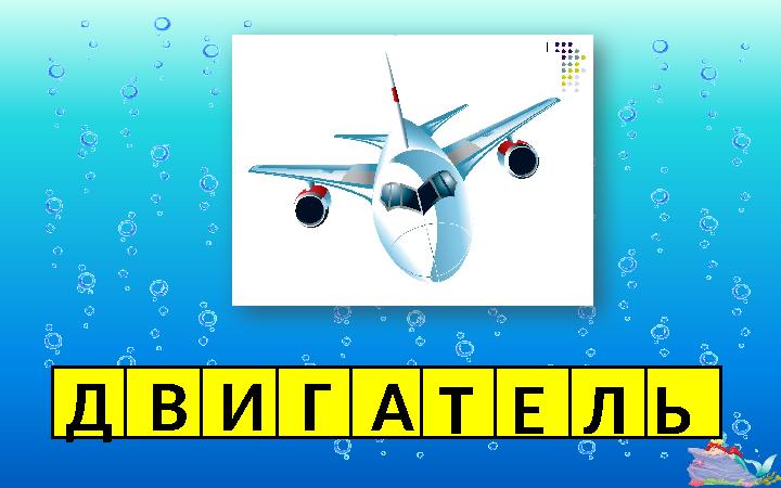 ДВИГАТЕЛЬ