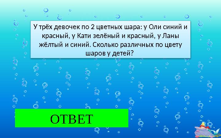 У трёх девочек по 2 цветных шара: у Оли синий и красный, у Кати зелёный и красный, у Ланы жёлтый и синий. Сколько различных п