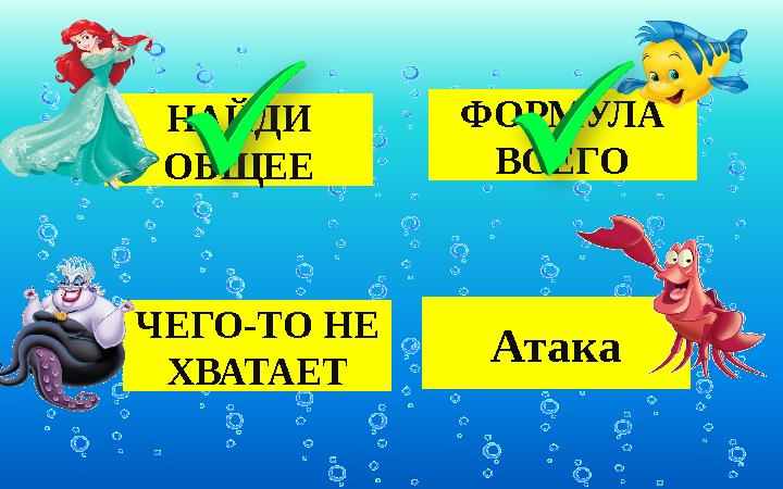 НАЙДИ ОБЩЕЕ ФОРМУЛА ВСЕГО Атака ЧЕГО-ТО НЕ ХВАТАЕТ