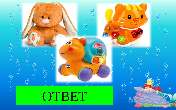 ОТВЕТИГРУШКИ