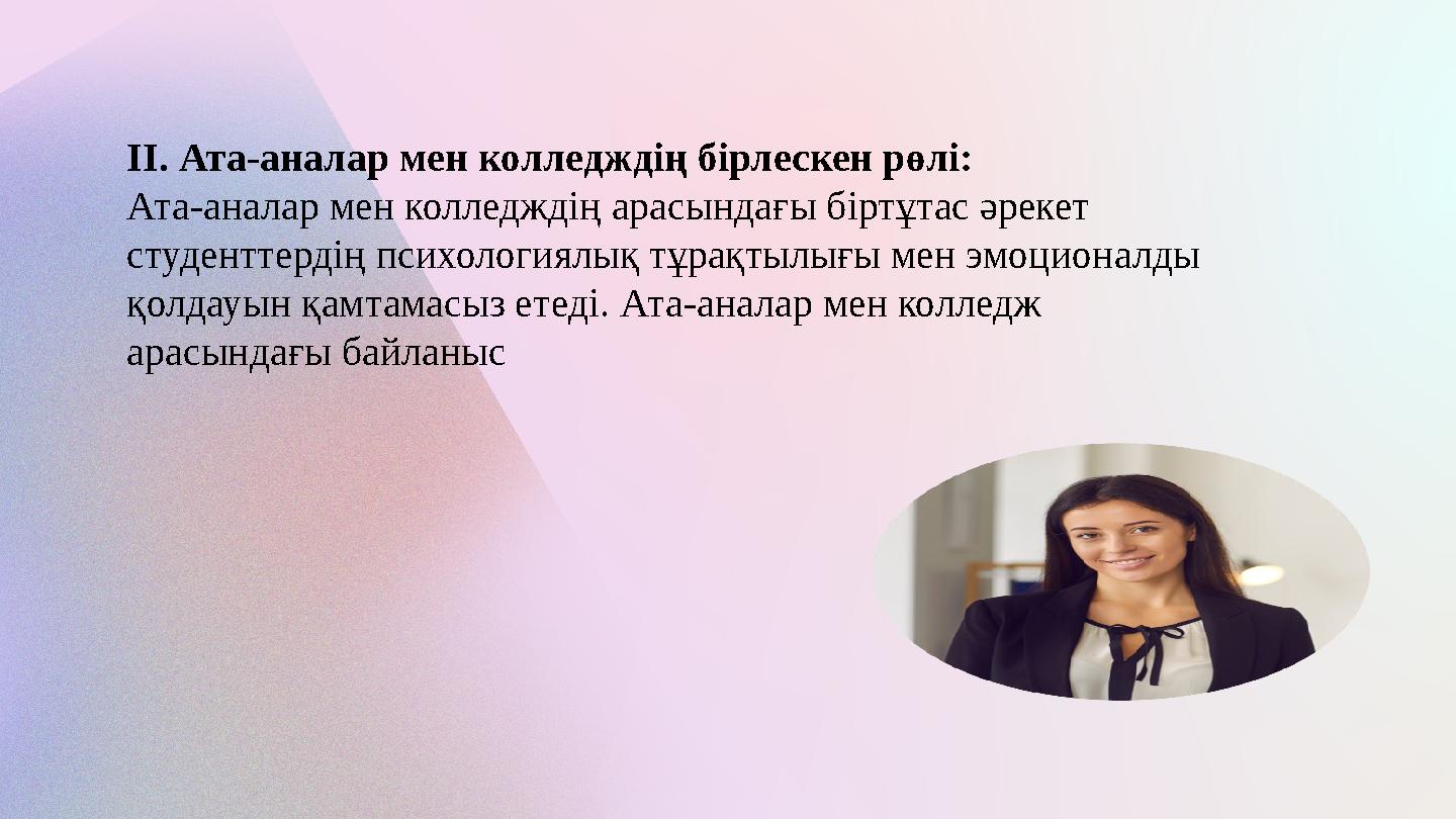 II. Ата-аналар мен колледждің бірлескен рөлі: Ата-аналар мен колледждің арасындағы біртұтас әрекет студенттердің психологиялық