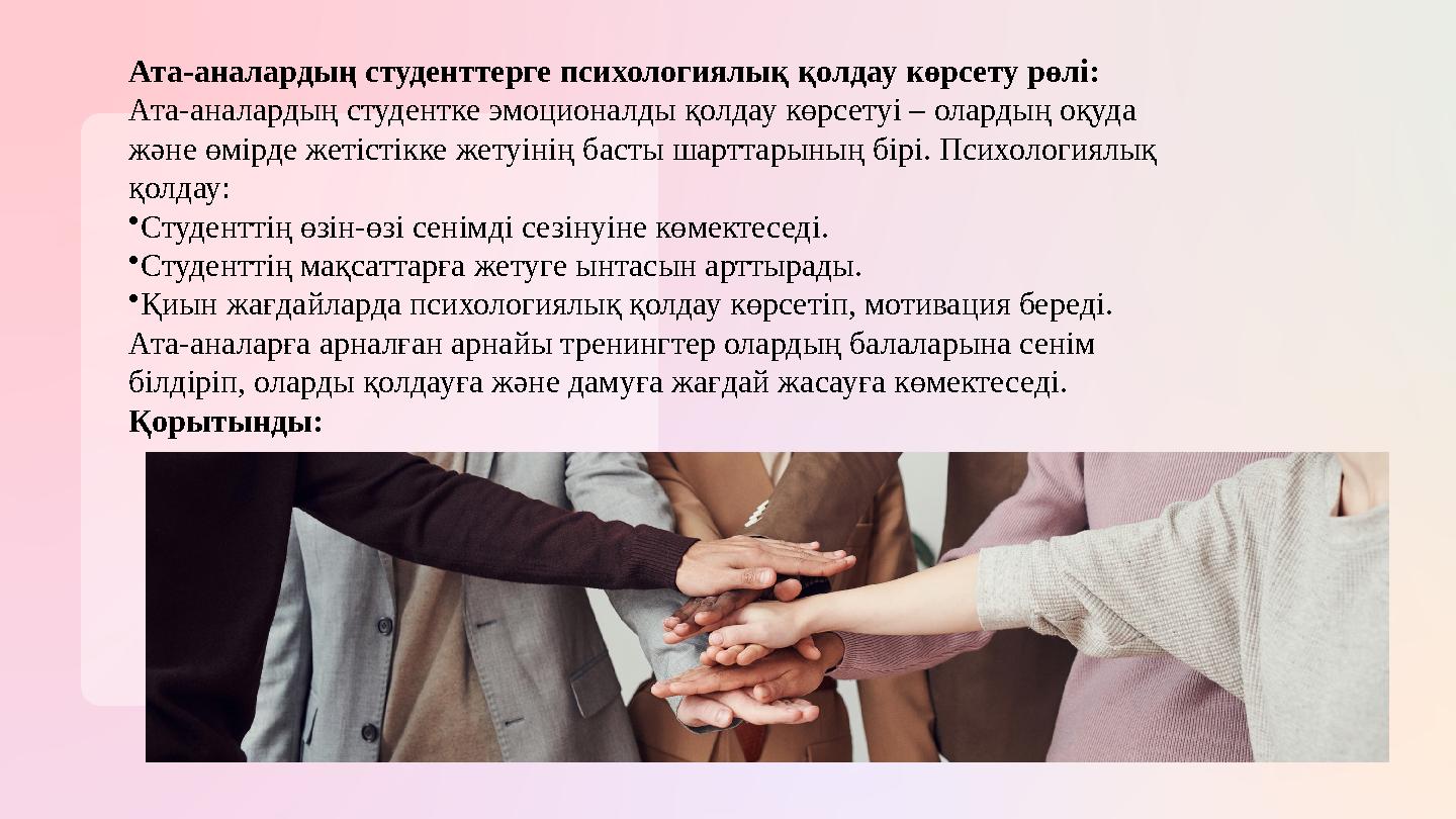 Ата-аналардың студенттерге психологиялық қолдау көрсету рөлі: Ата-аналардың студентке эмоционалды қолдау көрсетуі – олардың о