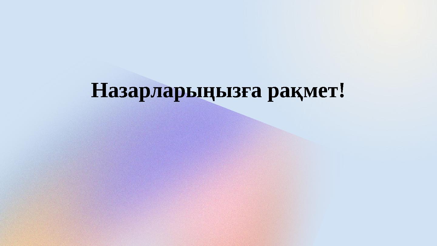 Назарларыңызға рақмет!