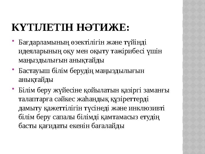 КҮТІЛЕТІН НӘТИЖЕ: Бағдарламының өзектілігін және түйінді идеяларының оқу мен оқыту тәжірибесі үшін маңыздылығын анықтайды 
