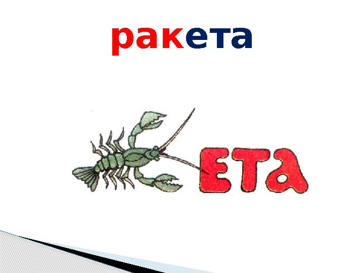 ракета