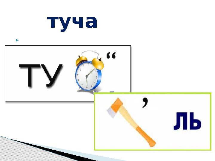  тополь туча