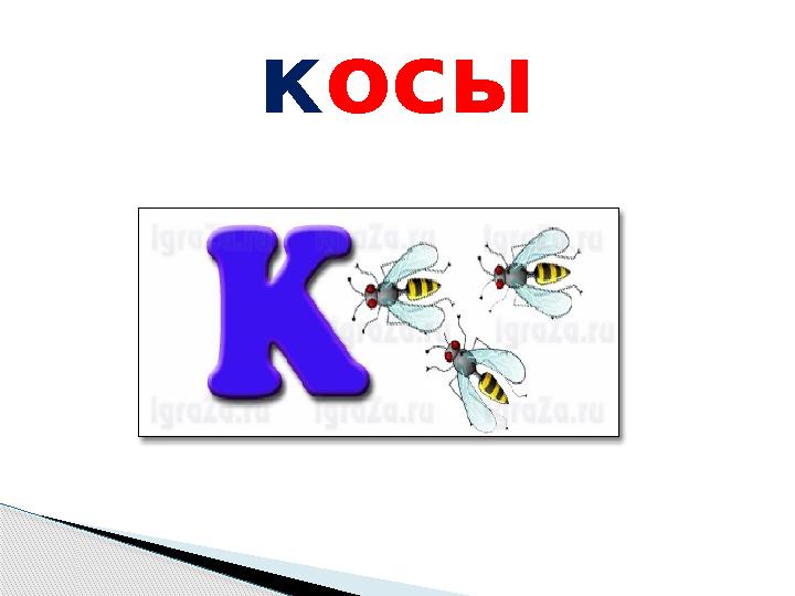 косы