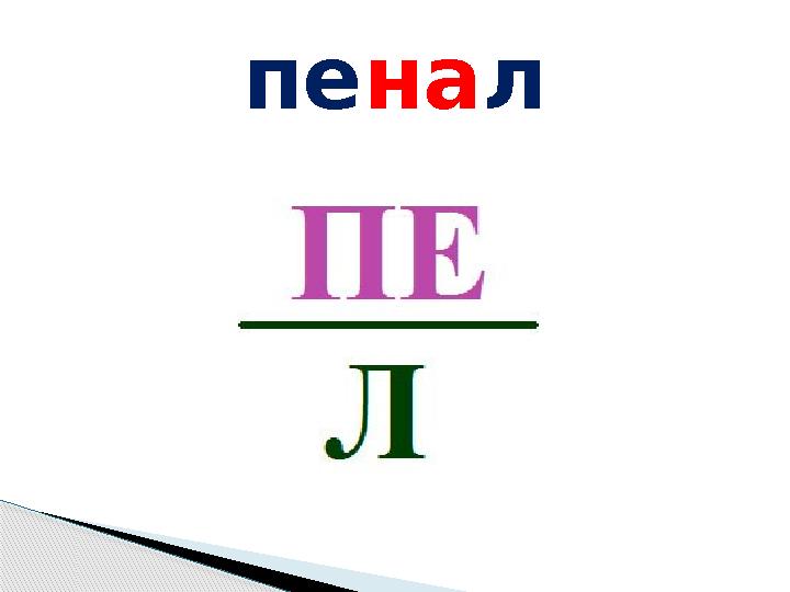 пенал