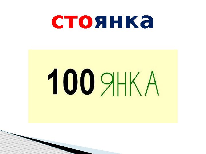 стоянка