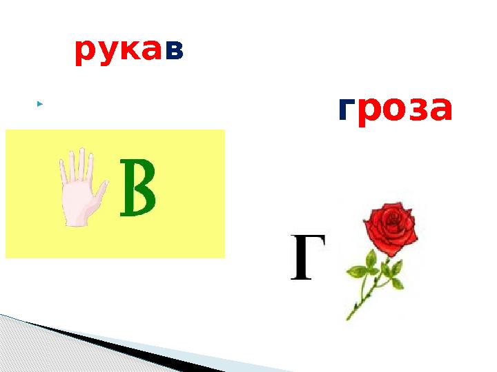  гроза рукав