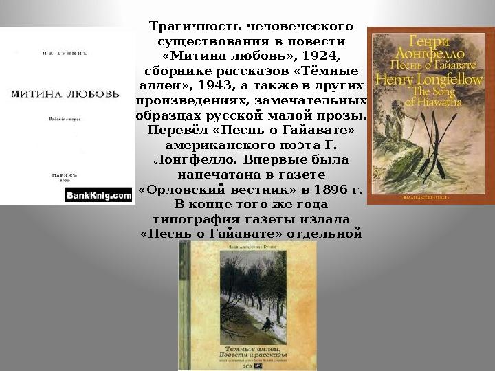 Трагичность человеческого существования в повести «Митина любовь», 1924, сборнике рассказов «Тёмные аллеи», 1943, а также в