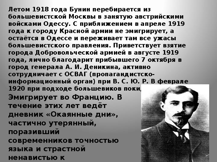 Летом 1918 года Бунин перебирается из большевистской Москвы в занятую австрийскими войсками Одессу. С приближением в апреле 19