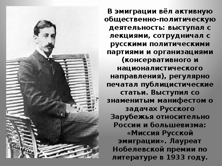 В эмиграции вёл активную общественно-политическую деятельность: выступал с лекциями, сотрудничал с русскими политическими п