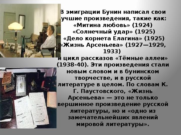 В эмиграции Бунин написал свои лучшие произведения, такие как: «Митина любовь» (1924) «Солнечный удар» (1925) «Дело корнета