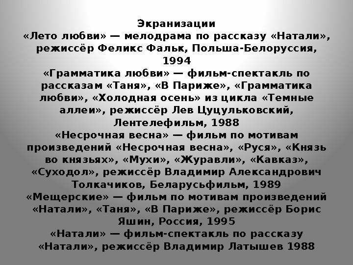 Экранизации «Лето любви» — мелодрама по рассказу «Натали», режиссёр Феликс Фальк, Польша-Белоруссия, 1994 «Грамматика любви» —