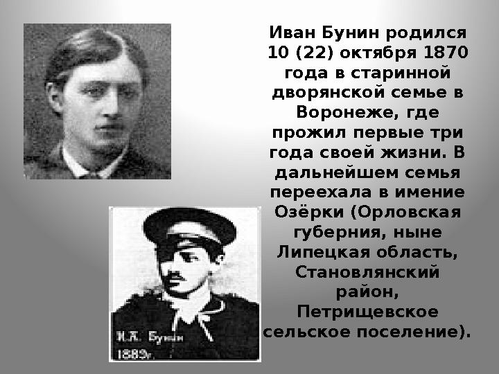 Иван Бунин родился 10 (22) октября 1870 года в старинной дворянской семье в Воронеже, где прожил первые три года своей жиз