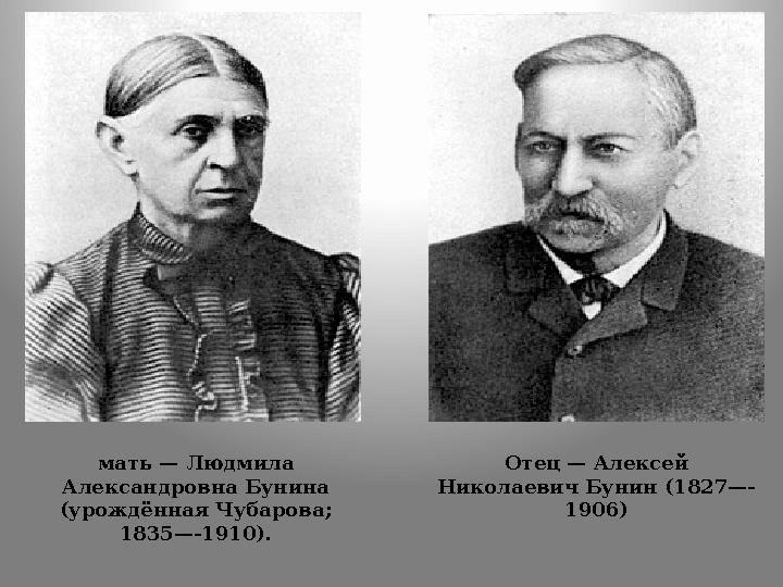 Отец — Алексей Николаевич Бунин (1827—- 1906) мать — Людмила Александровна Бунина (урождённая Чубарова; 1835—-1910).