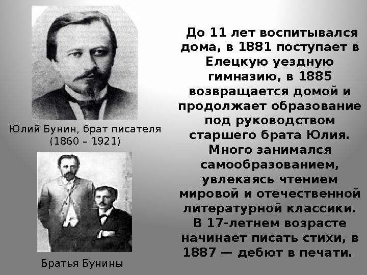 До 11 лет воспитывался дома, в 1881 поступает в Елецкую уездную гимназию, в 1885 возвращается домой и продолжает образован