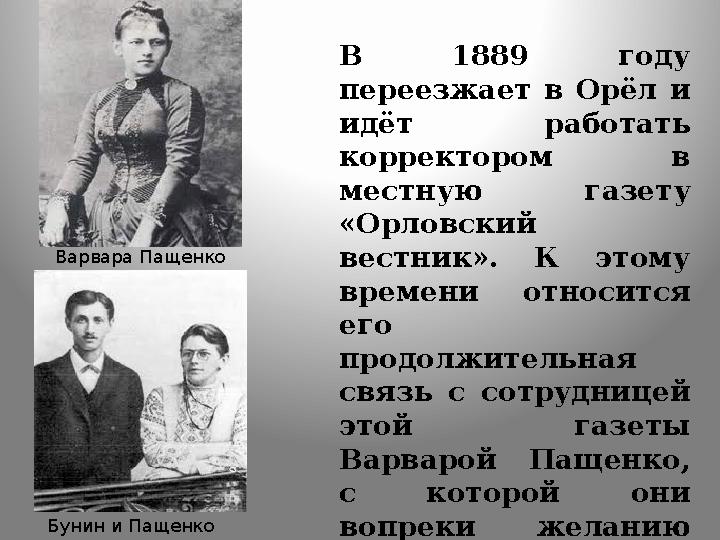 В 1889 году переезжает в Орёл и идёт работать корректором в местную газету «Орловский вестник». К этому времени относится