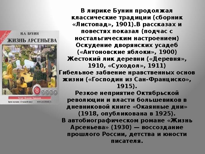 В лирике Бунин продолжал классические традиции (сборник «Листопад», 1901).В рассказах и повестях показал (подчас с ностальги