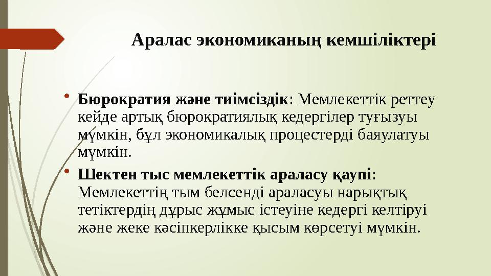 Аралас экономиканың кемшіліктері •Бюрократия және тиімсіздік: Мемлекеттік реттеу кейде артық бюрократиялық кедергі