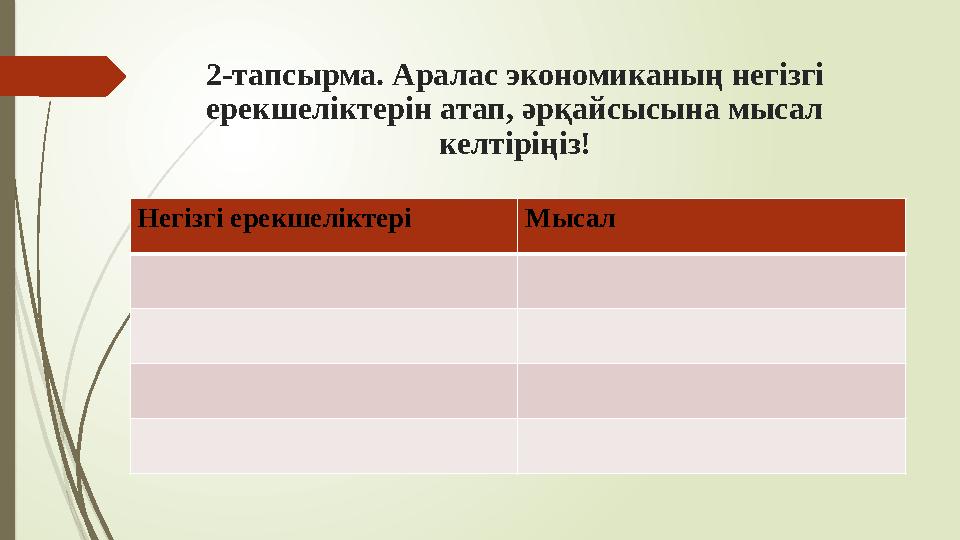 2-тапсырма. Аралас экономиканың негізгі ерекшеліктерін атап, әрқайсысына мысал келтіріңіз! Негізгі ерекшеліктері