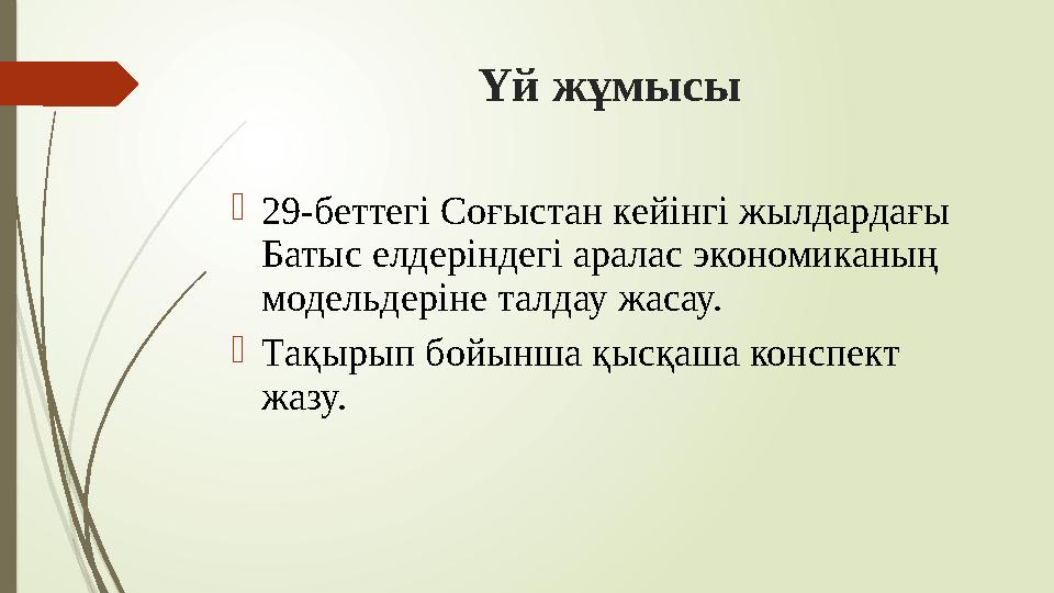 Үй жұмысы 29-беттегі Соғыстан кейінгі жылдардағы Батыс елдеріндегі аралас экономиканың модельдеріне талдау жасау