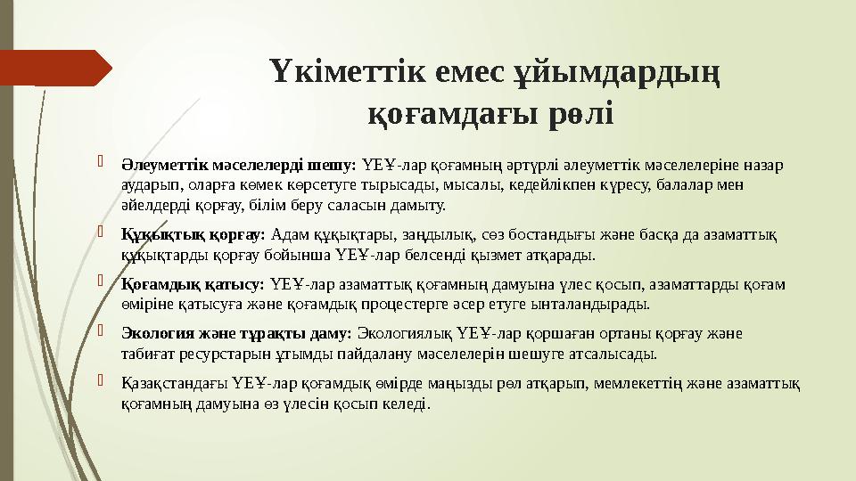 Үкіметтік емес ұйымдардың қоғамдағы рөлі Әлеуметтік мәселелерді шешу: ҮЕҰ-лар қоғамның әртүрлі әлеуметтік мәселе