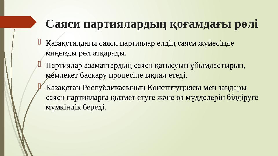 Саяси партиялардың қоғамдағы рөлі Қазақстандағы саяси партиялар елдің саяси жүйесінде маңызды рөл атқарады. Пар